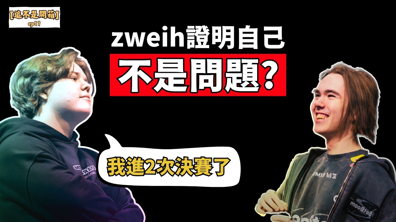 PGL Cluj-Napoca 小蜜蜂強到絕望！zweih 轉隊後兩次決賽足以自證？！NiKo 鞭屍爭議？