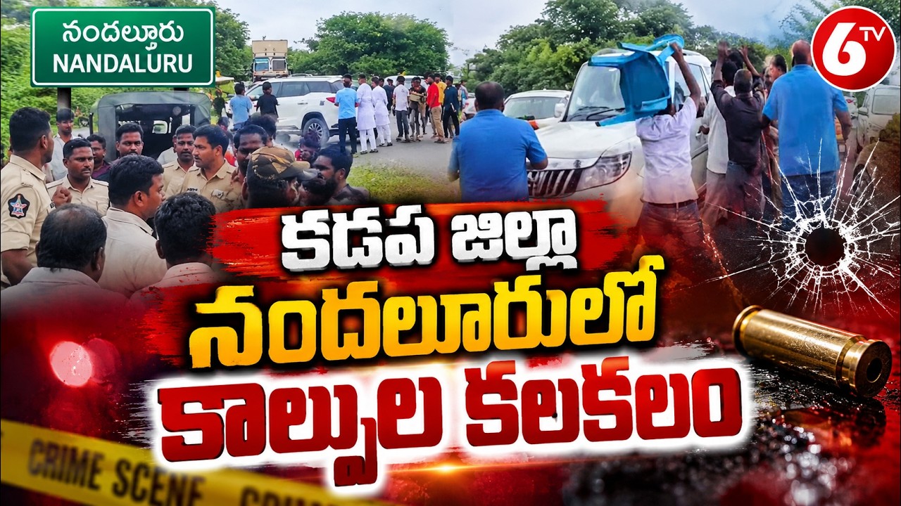 కడప జిల్లా నందలూరులో కాల్పుల కలకలం | Nandaluru Firing Incident | Kadapa Latest News | 6TV