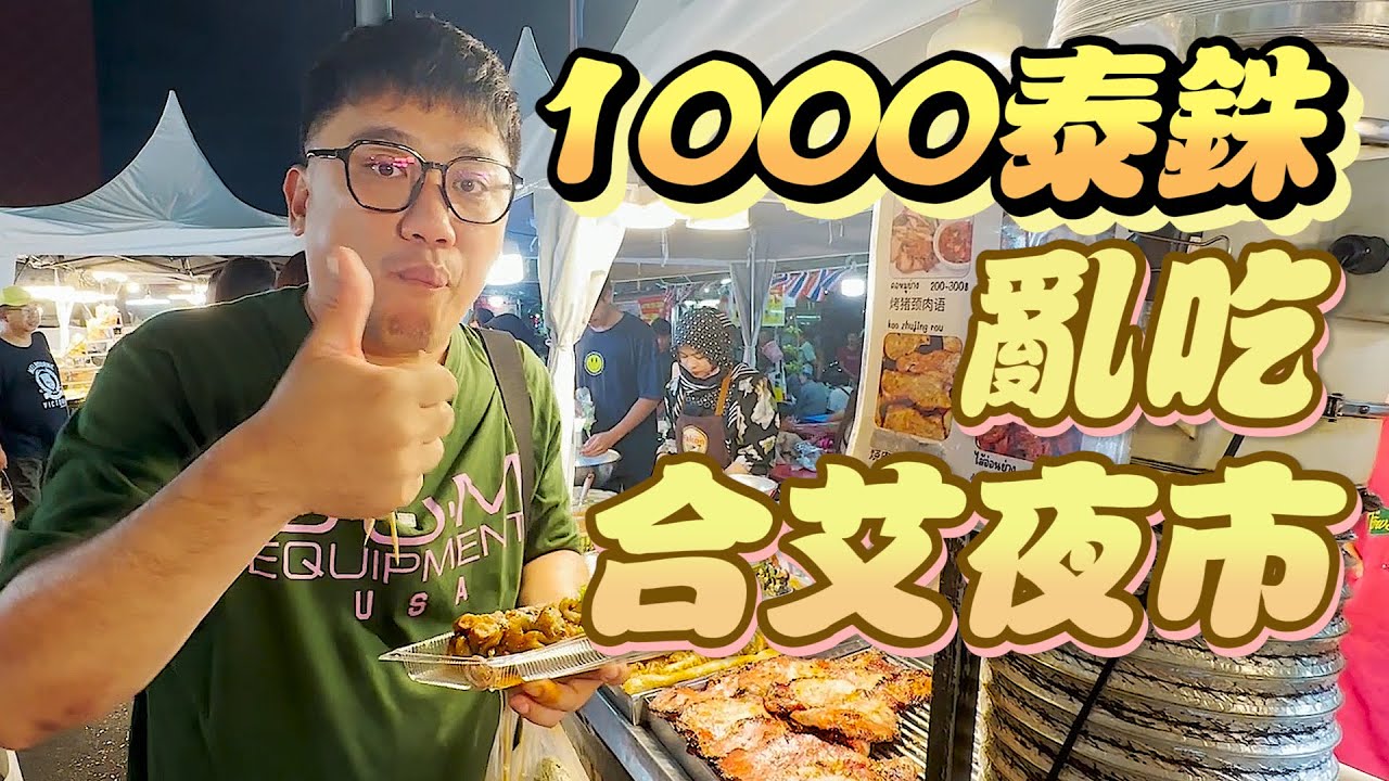 1000元吃爆泰国Lee garden美食夜市 | 合艾勿洞自由行 EP10