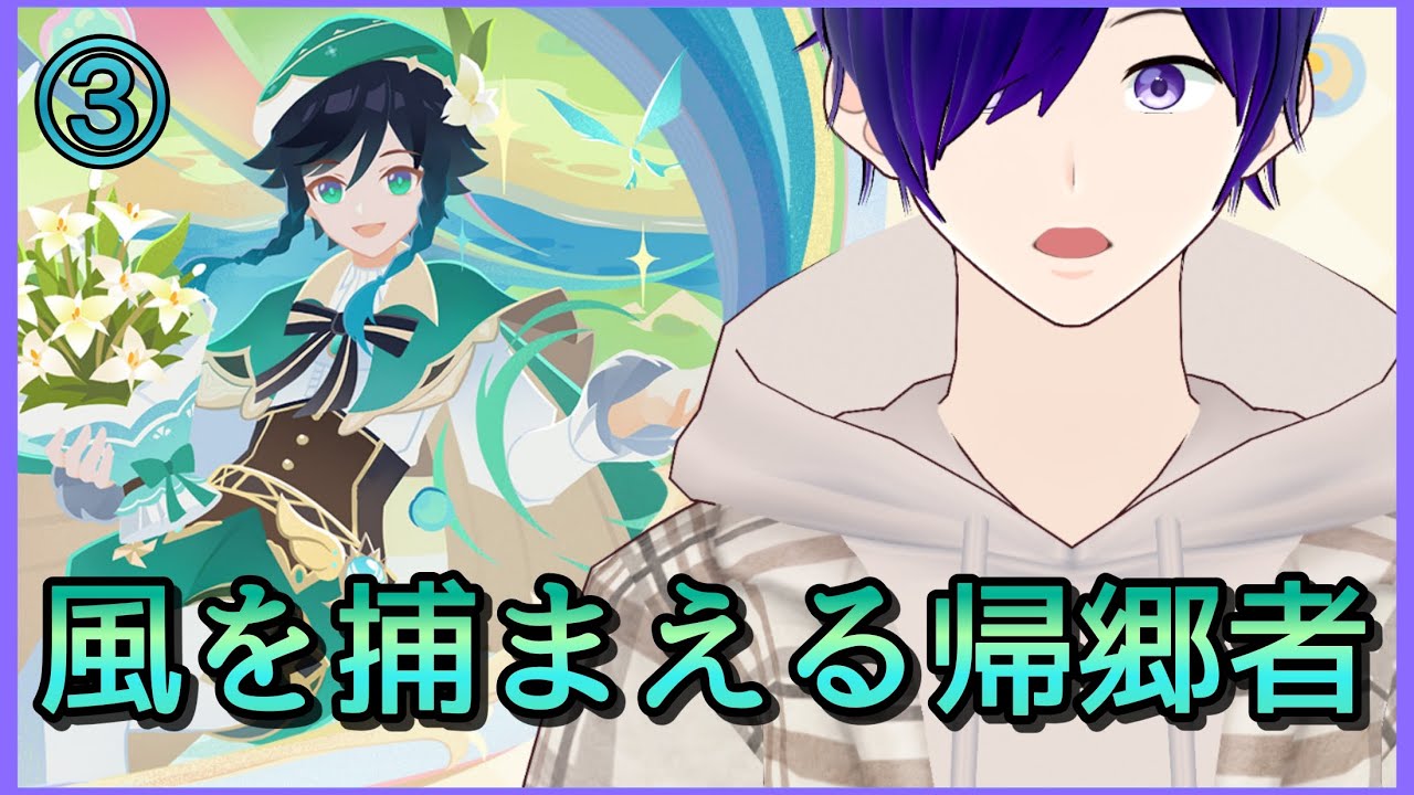 【 原神 ＃123】璃月キャラ縛りが行くテイワット冒険記/風を捕まえる帰郷者③【 月見里アオバ 】