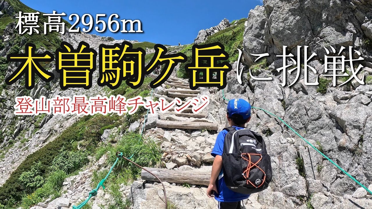 【登山】木曾駒ケ岳に家族でチャレンジ  2025.7.13 #登山 #mountains #絶景 #木曽駒ヶ岳 #旅行