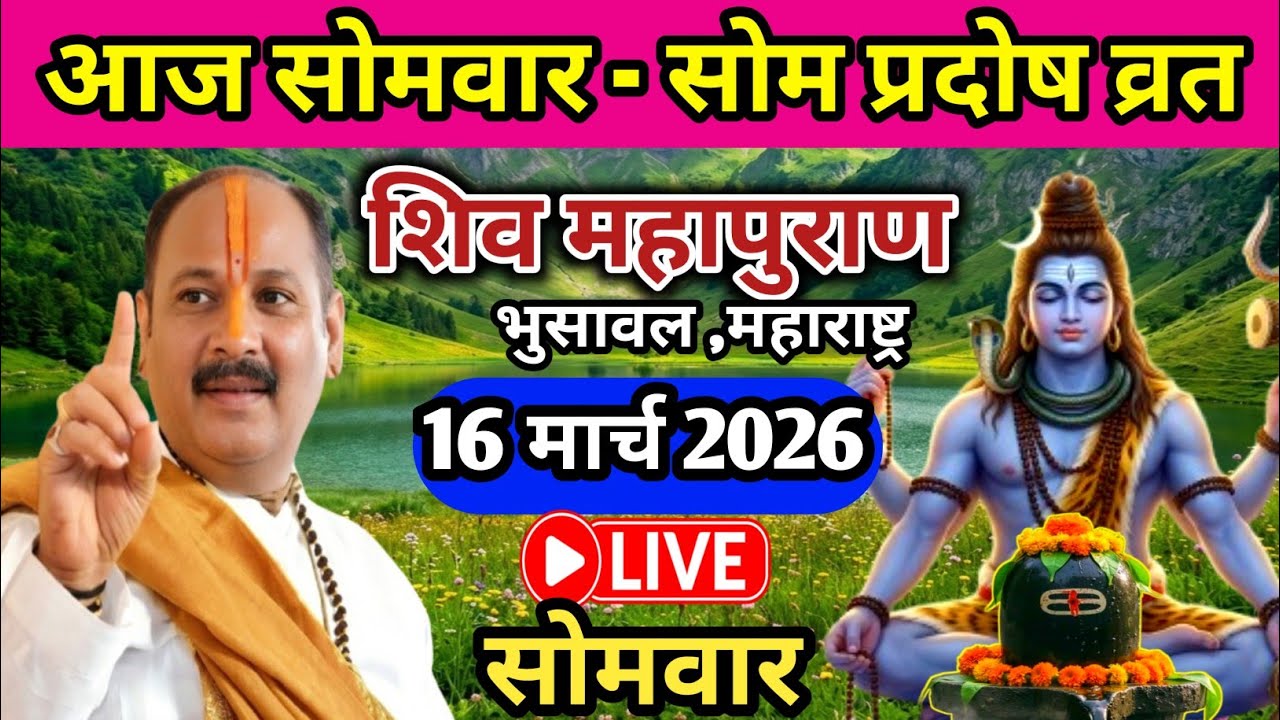 Live 🔴 16 मार्च सोमवार सोम प्रदोष शिवमहापुराण कथा पंडित प्रदीप जी मिश्रा भुसावल, महाराष्ट्र #live