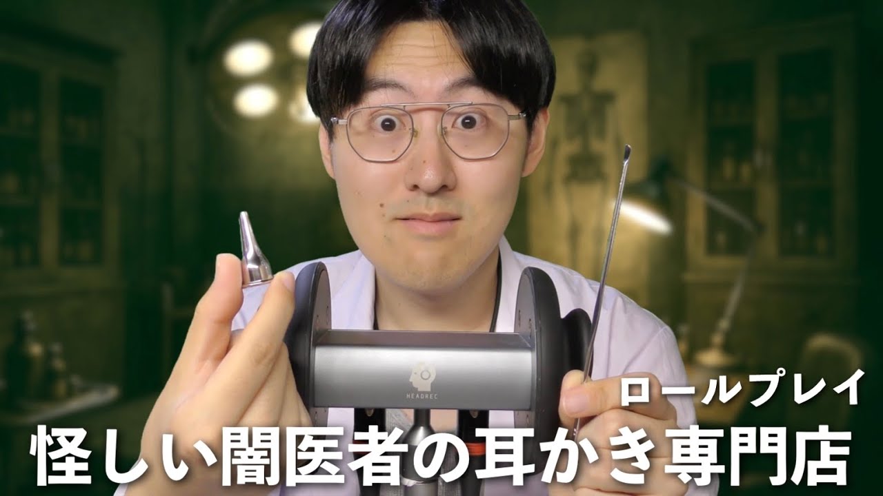 【ASMR】怪しい闇医者の耳かき専門店ロールプレイ🧑‍⚕️