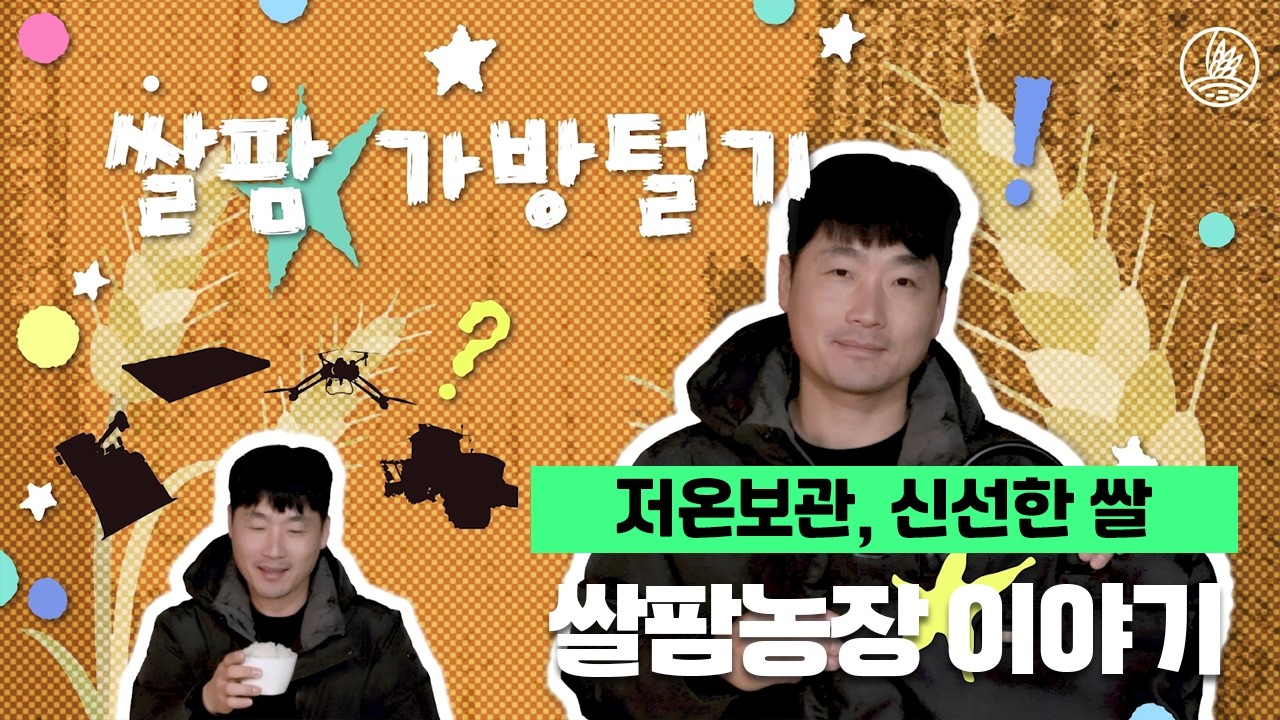 [충주청년농부] 충주 쌀팜 이야기