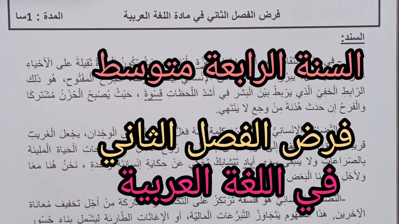 فرض الفصل الثاني في اللغة العربية للسنة الرابعة متوسط 
