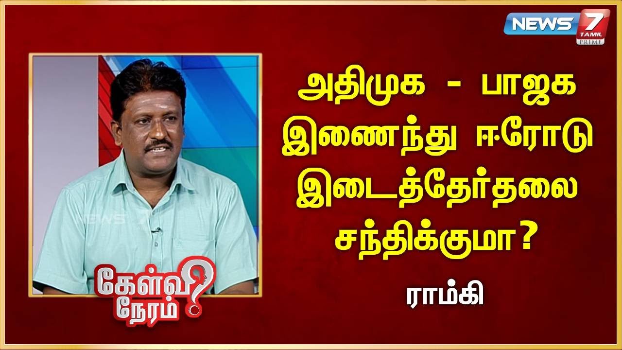 அதிமுக - பாஜக இணைந்து ஈரோடு இடைத்தேர்தலை சந்திக்குமா? | Ramki | Writer