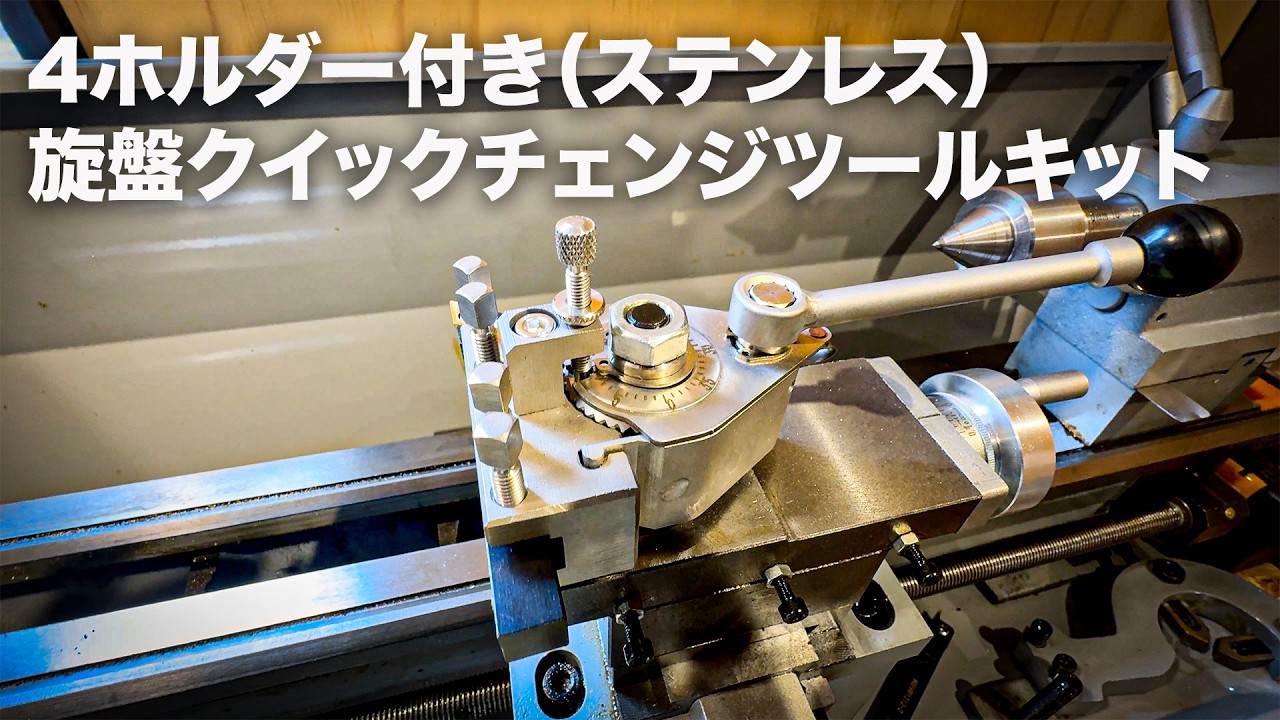 【初心者でも簡単】4ホルダー付き旋盤クイックチェンジツールキット（ステンレス）使ってみた