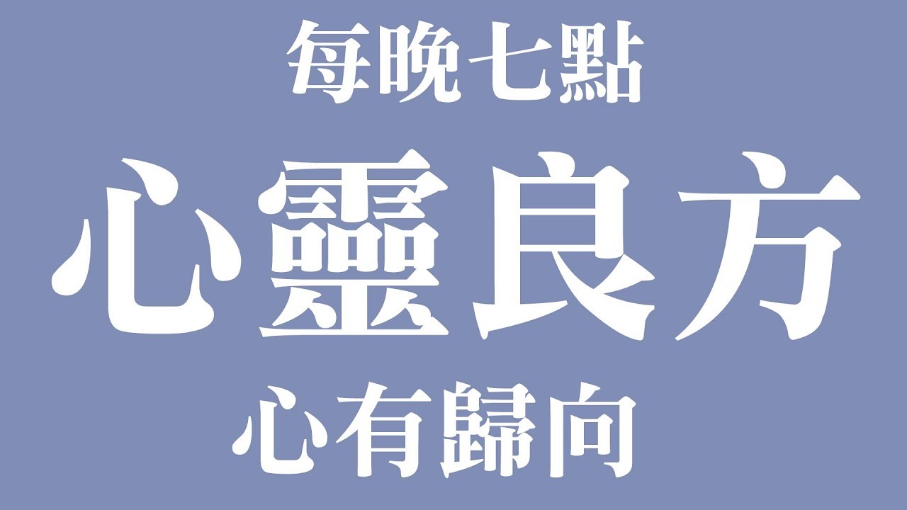 信仰的力量：心有歸向