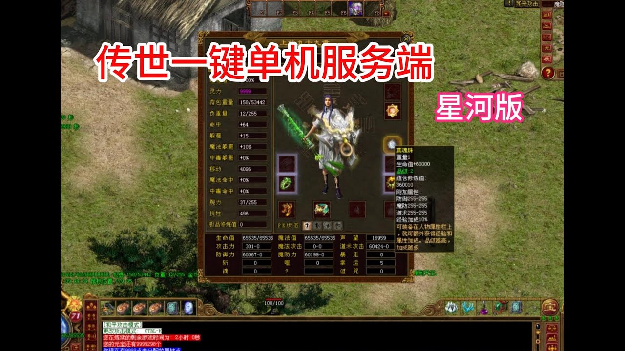 传世一键单机服务端-星河版，视频测试刷装备修改装备属性。打包下载已放说明栏