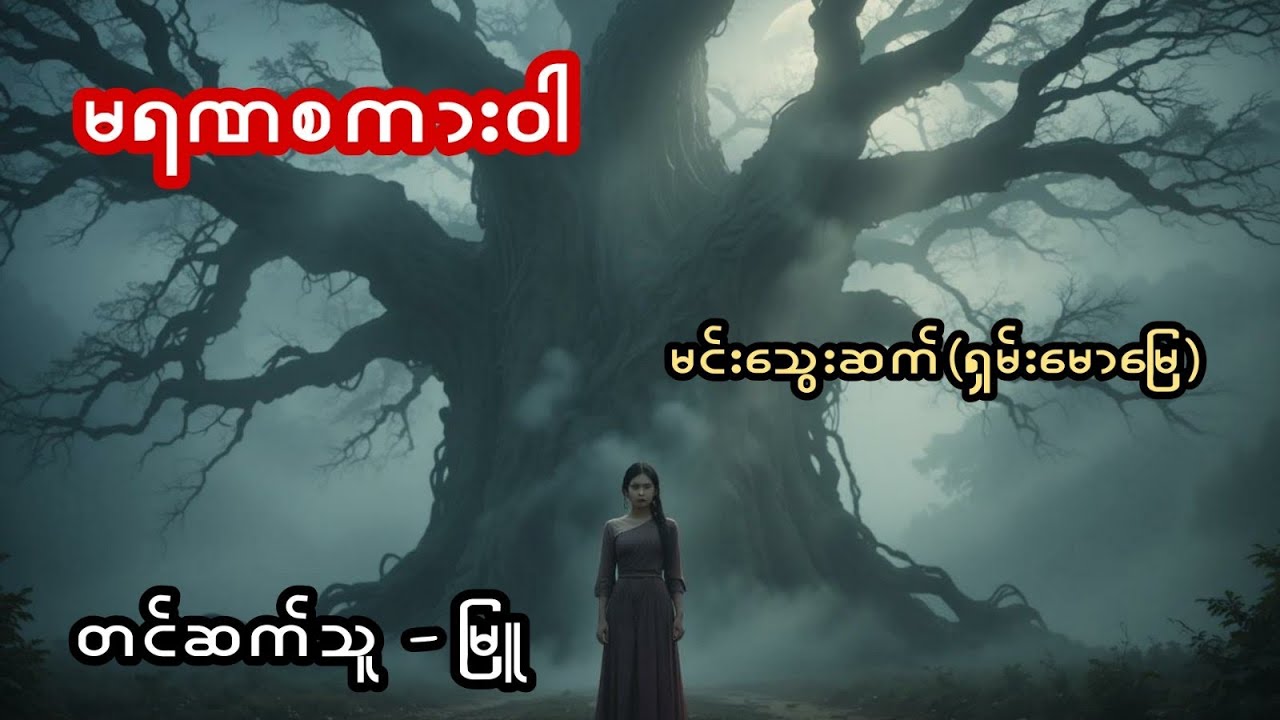 မရဏစကားဝါ - စဆုံး