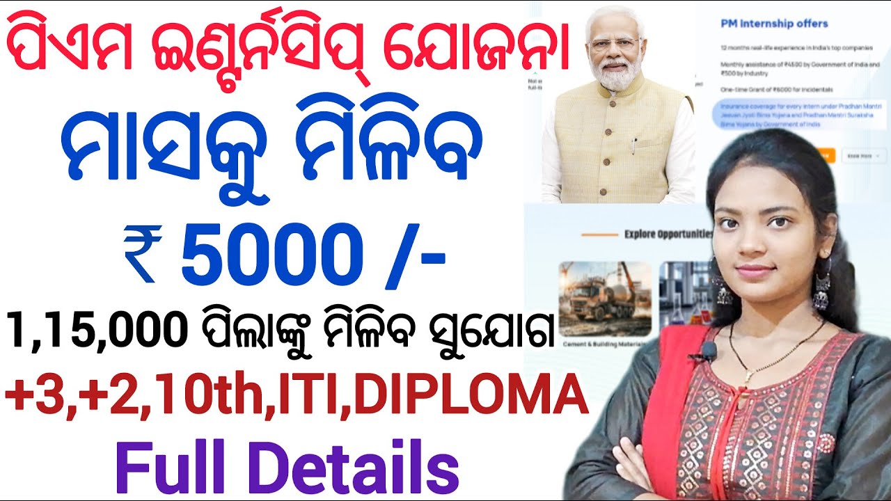 PM Internship Scheme 2025 ll ସବୁ ଛାତ୍ରଛାତ୍ରୀ କରିପାରିବେ Apply ll ITI,Diploma,10th,+2,+3 pass
