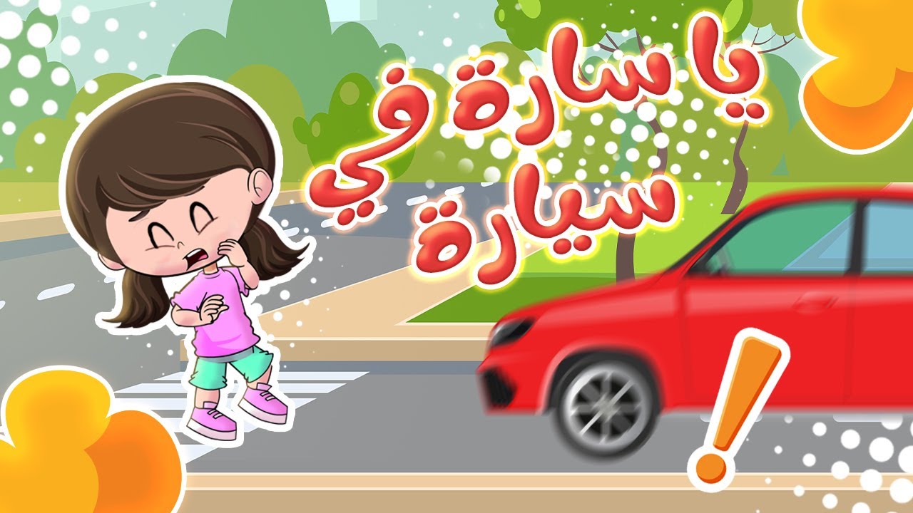 أغنية يا سارة - مجموعة من أغاني 2d | قناة وي وي تي في