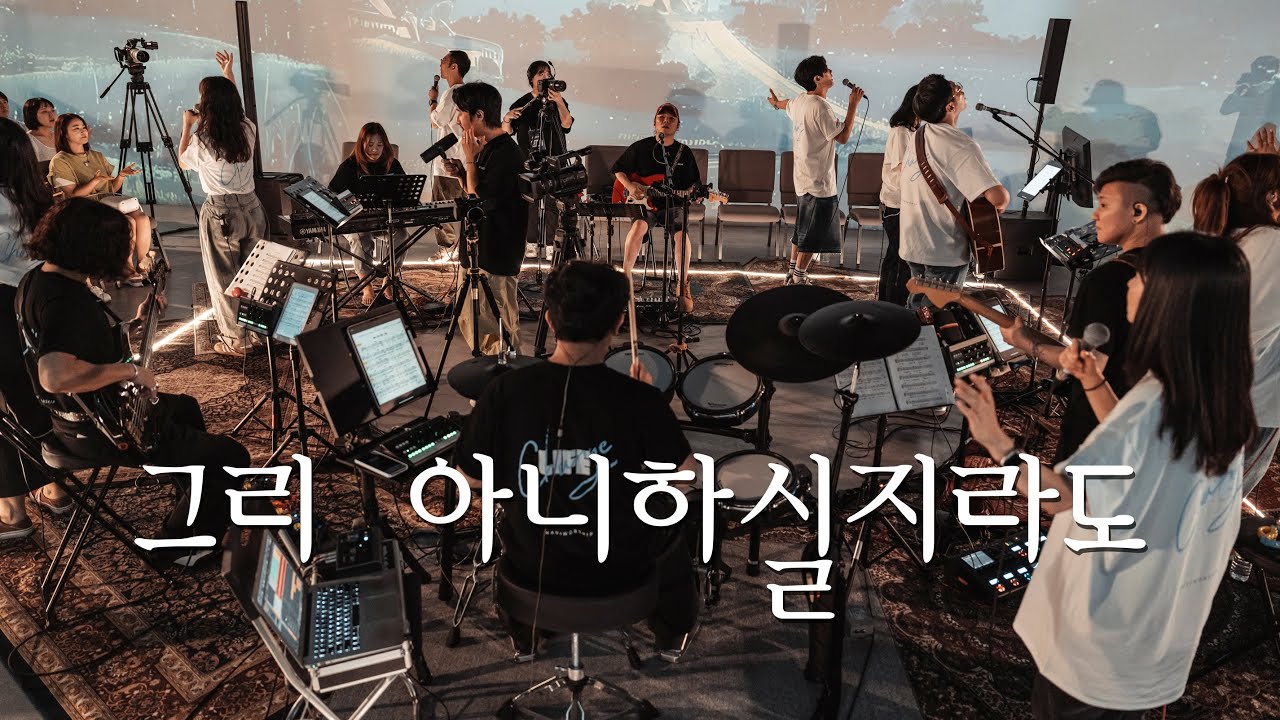 그리 아니하실지라도 ㅣ 한 여름밤의 찬미예수