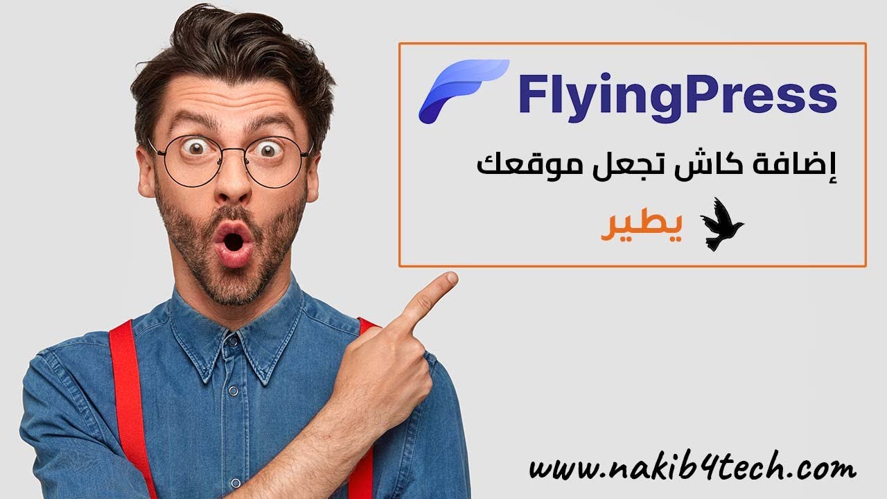 شرح إعدادات FlyingPress المثالية للتخزين المؤقت (أفضل من WP Rocket)