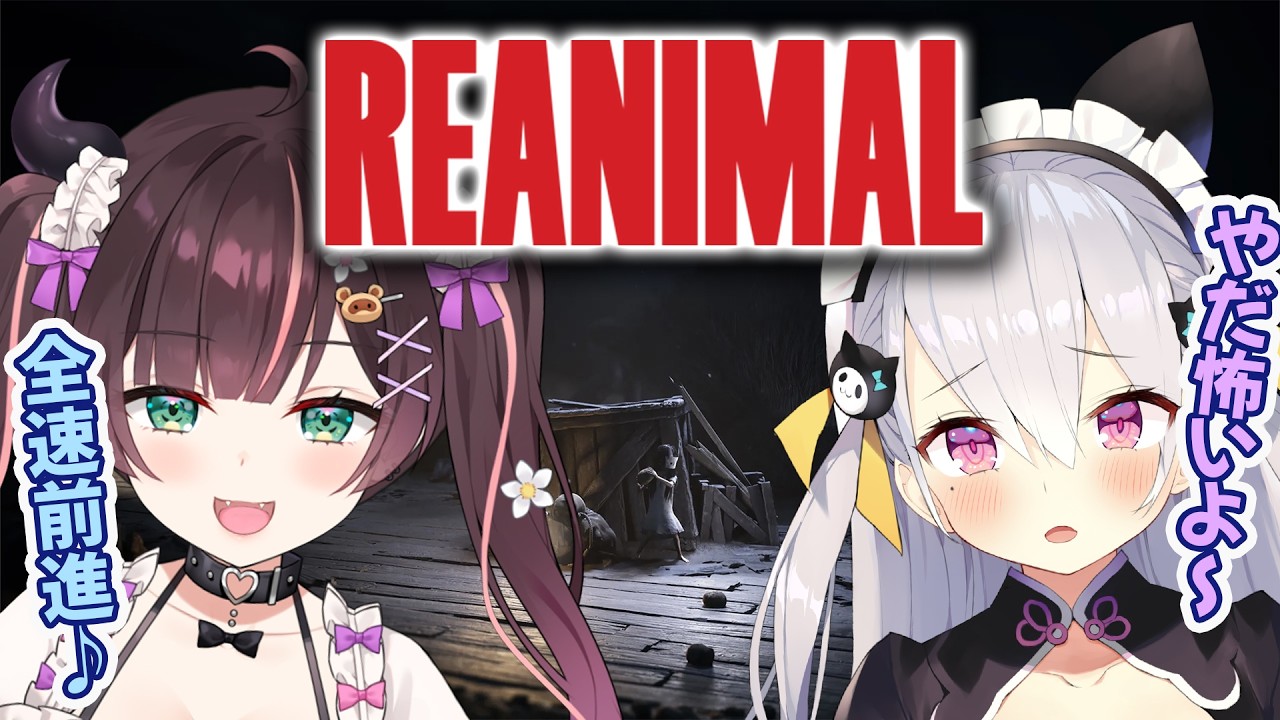 【REANIMAL】相方と不仲の噂があるらしい？リトルナイトメア開発の新作を仲良くやってくよ【鳳玲天々/Vtuber】