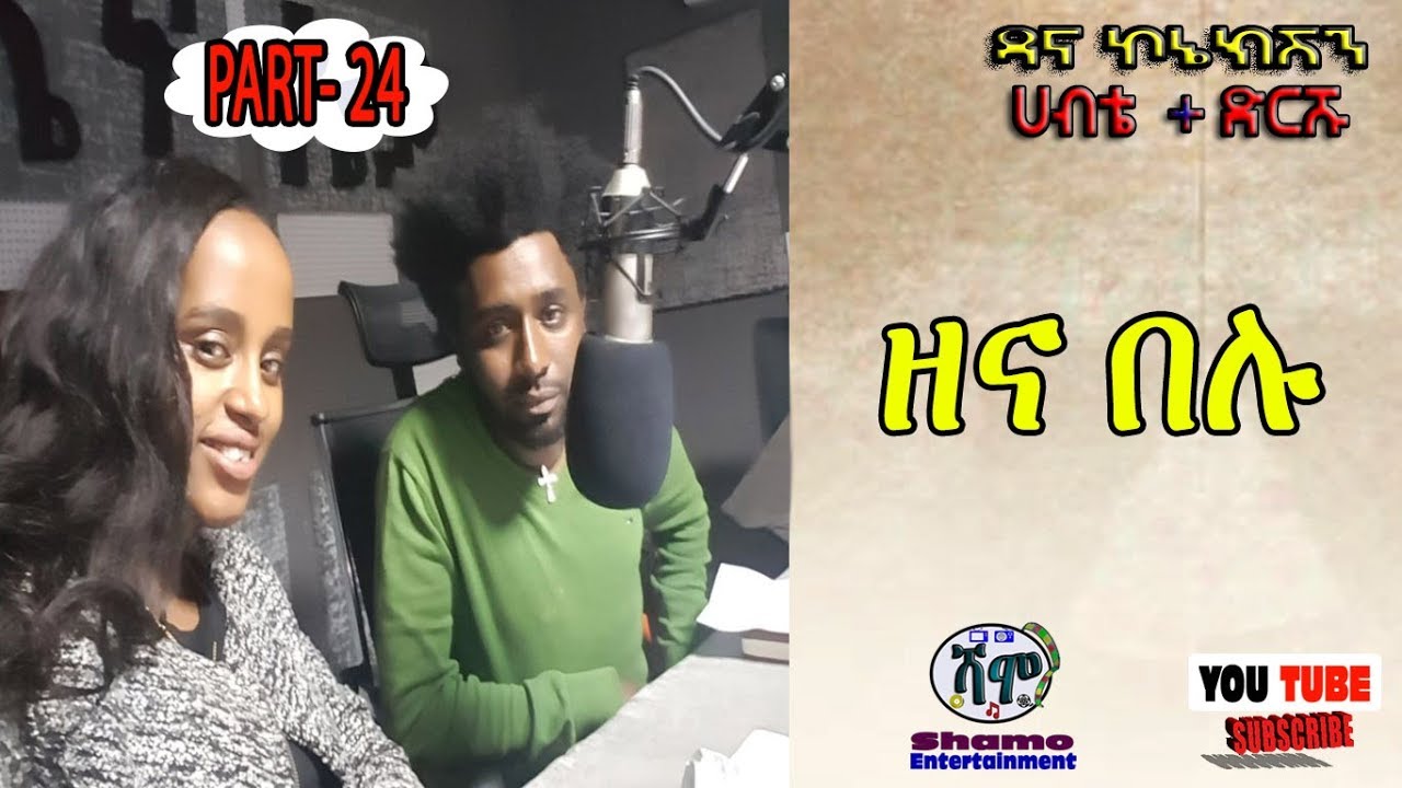 ዳና ኮኔክሽን - PART- 24  /ሀብቴ  + ድርሹ/ ምርጥ ቀልዶች