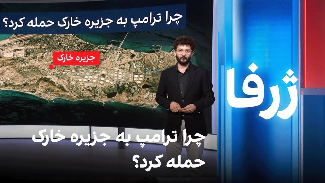 ژرفا: چرا ترامپ به جزیره خارک حمله کرد؟