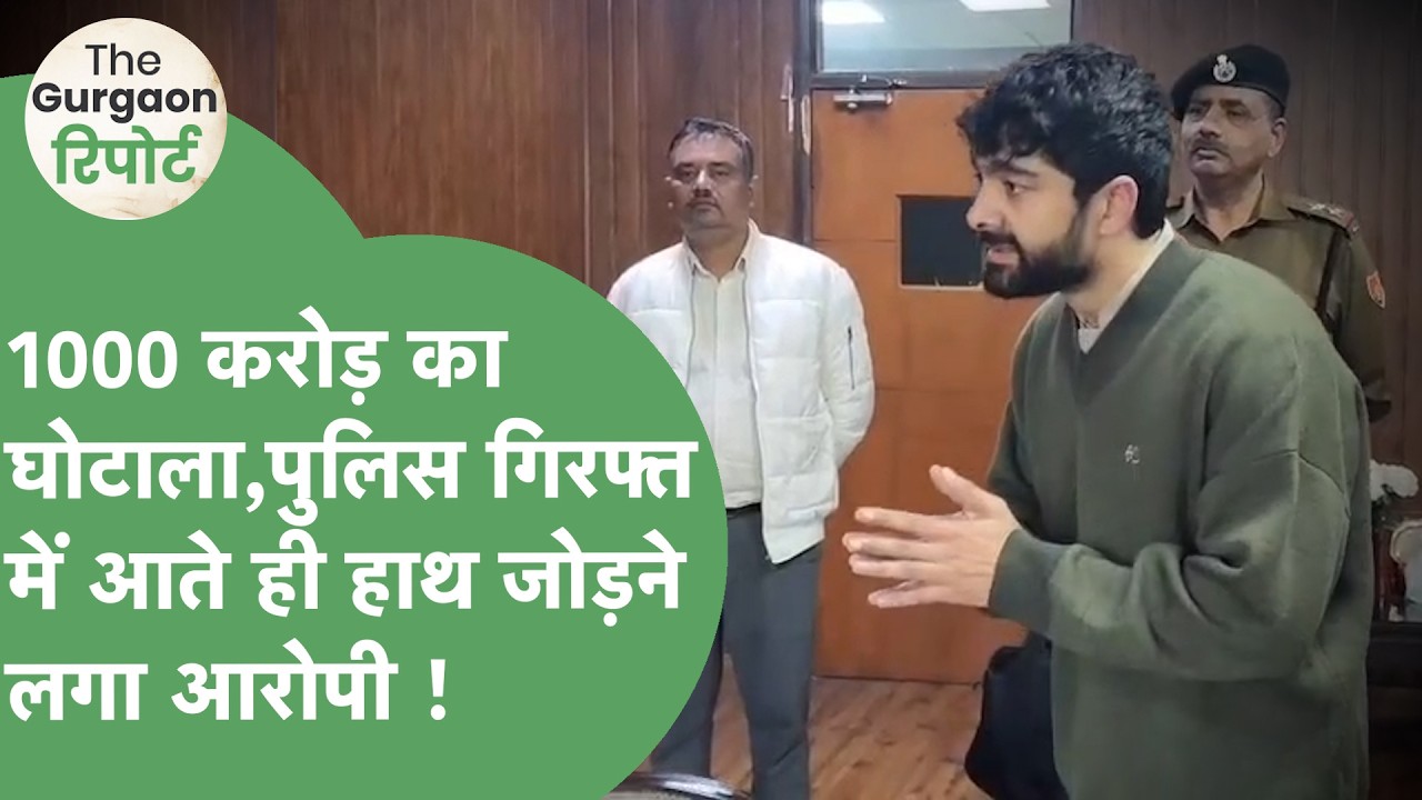 1000 करोड़ के घोटाले के आरोपी को Guruguram Police ने किया गिरफ्तार, ACP ने किया बड़ा खुलासा !