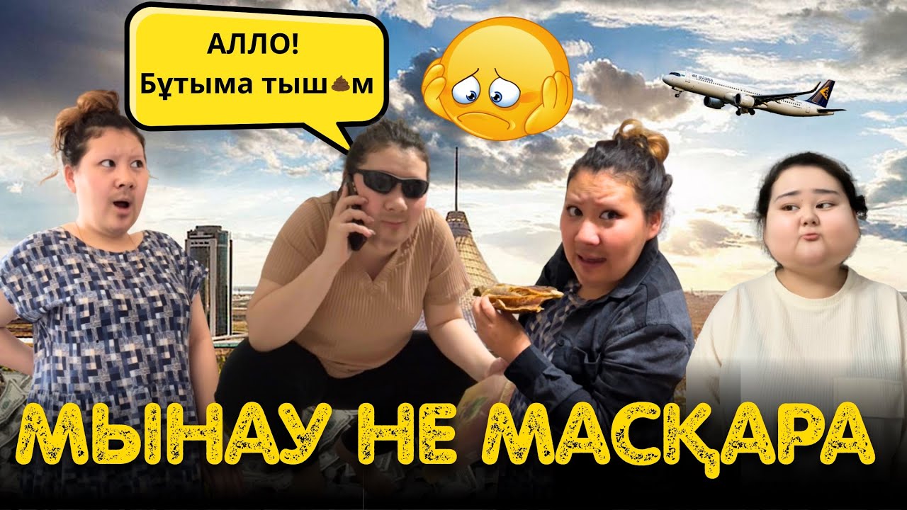 botymanka: МЫНАУ НЕ МАСҚАРА?! 😱 (Күлкіден өлесіз) Топ 16