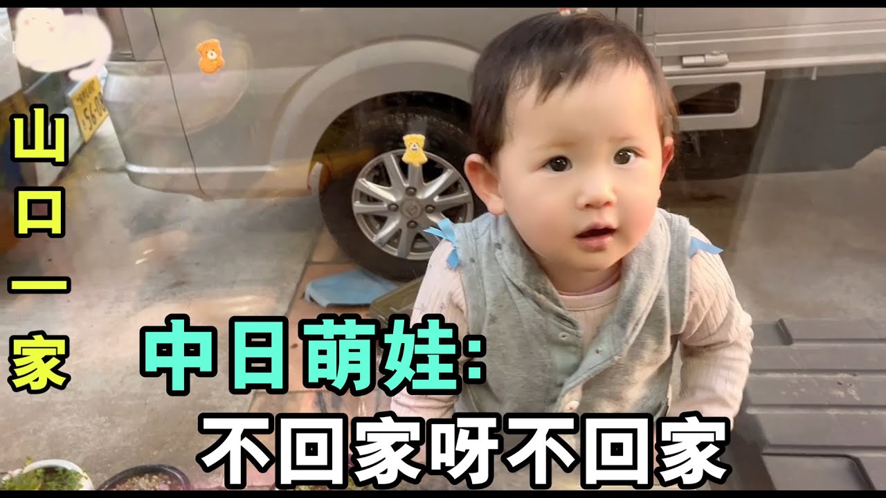 山口黑娜醬好可愛，不願跟爸爸回家，壹個人去鄰居家，還有點搞笑