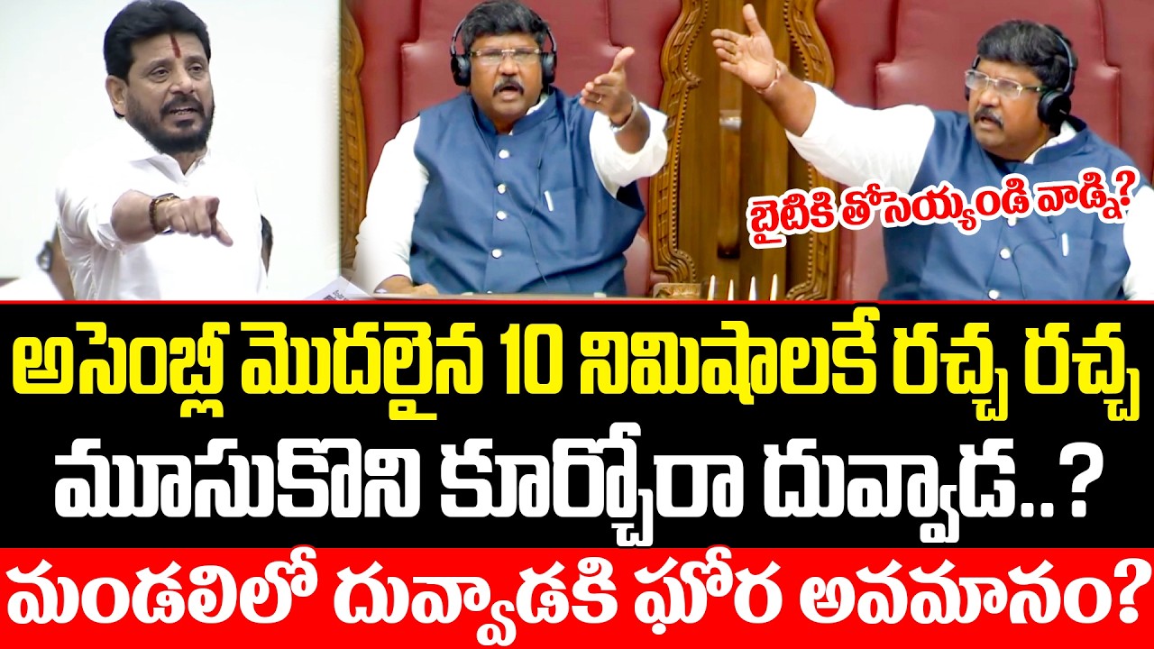 అసెంబ్లీ మొదలైన 10 నిమిషాలకే మండలి మొత్తం రచ్చ రచ్చ? Big Insult To YCP MLC Duvvada In assembly | ISM