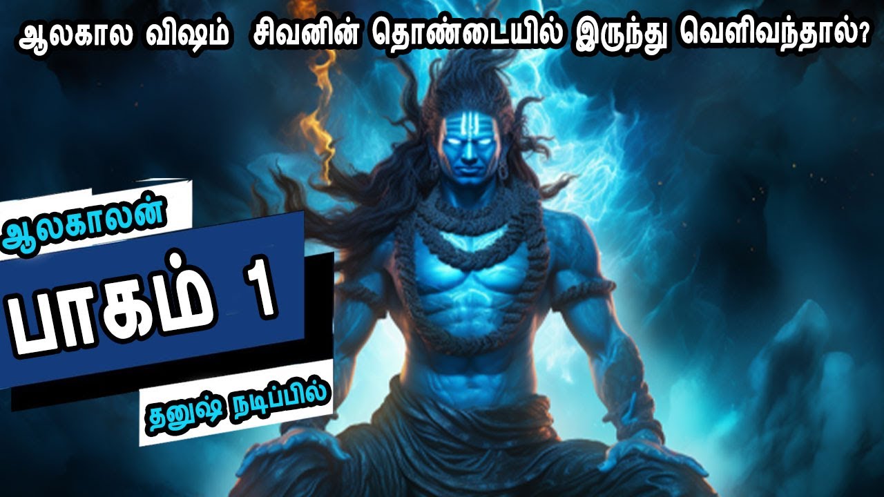 பாகம் 1 ஆலகால விஷம்  சிவனின் தொண்டையில் இருந்து வெளிவந்தால் Aalakalan book part 1  Mr Tamilan Bala