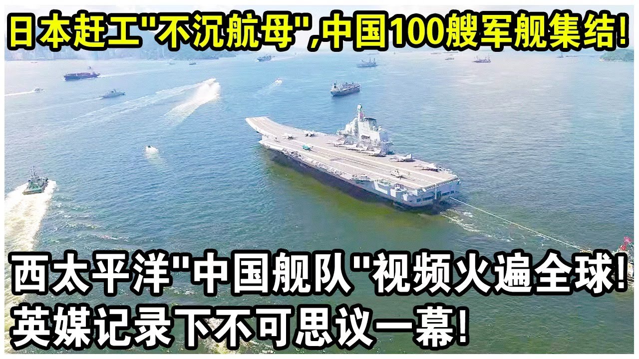 日本趕工&ldquo;不沉航母&rdquo;，中國100艘軍艦集結！西太平洋&ldquo;中國艦隊&rdquo;視頻火遍全球！英媒記錄下不可思議一幕！