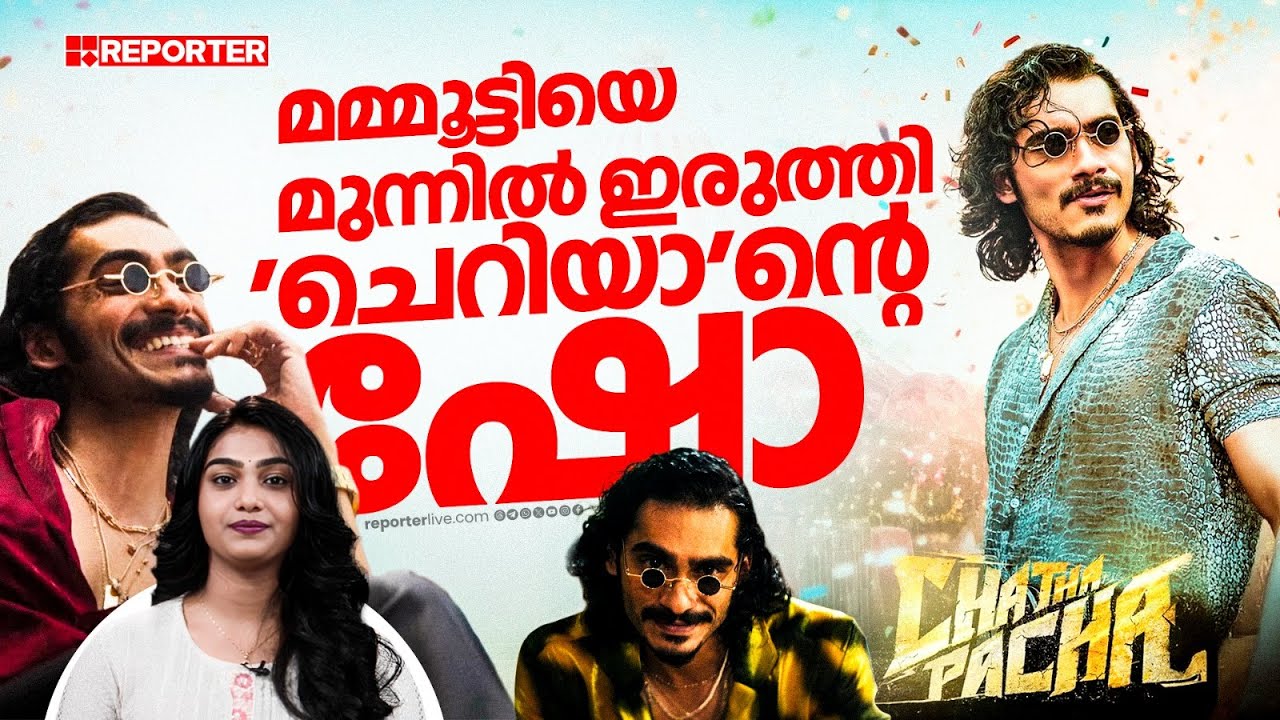 ചത്താ പച്ചയിലെ വില്ലൻ, നെഗറ്റീവ് റോൾ അനായാസം വഴങ്ങുന്ന വിശാഖ് നായർ | Vishak Nair | Chatha Pacha