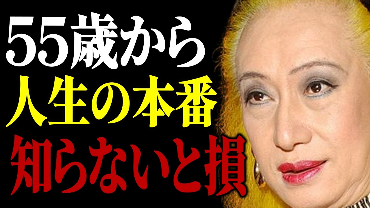 【美輪明宏】「老いと孤独」は最高の武器。55歳からの人生を最高傑作に変える禁断の錬金術