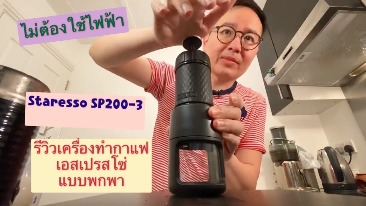เครื่องชงกาแฟเอสเปรสโซ่ Staresso - SP200 version 3 Review (the newest) รีวิวสตาเรสโซ่ รุ่นใหม่ล่าสุด
