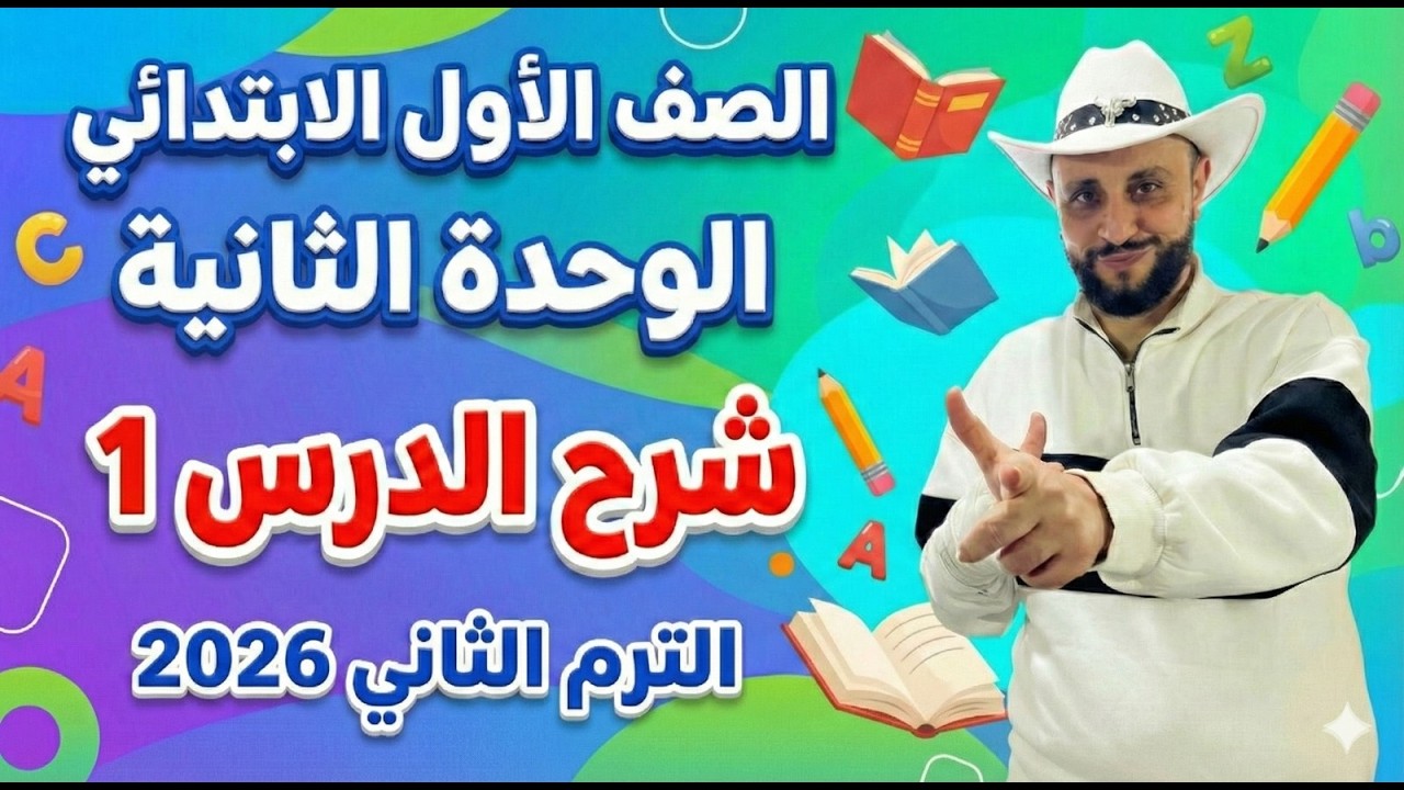 شرح منهج انجليزي الصف الأول الإبتدائي | الوحدة الثانية الدرس 1 – الترم الثاني 2026 online
