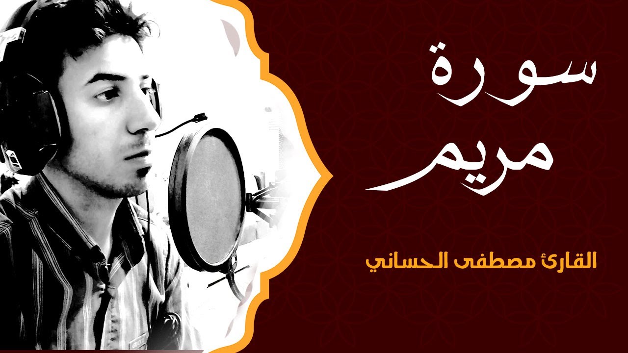 سورة مريم كاملة بطور العراقي الحزين _ بصوت القارئ مصطفى الحساني
