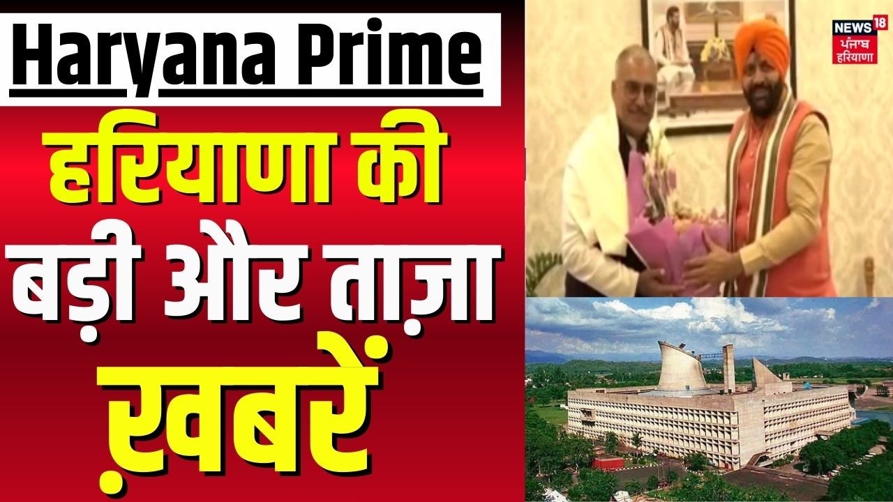 Haryana Prime | बड़ी और ताज़ा ख़बरें | Today Haryana News | Rajya Sabha Election | Budget Session