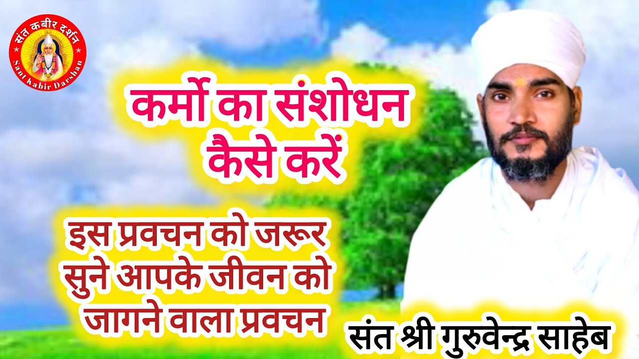 ।।कबीरसत्संग।। कर्मो का संशोधन कैसे करें संत श्री गुरुवेन्द्र साहेब। इस प्रवचन को एक बार जरूर सुने 