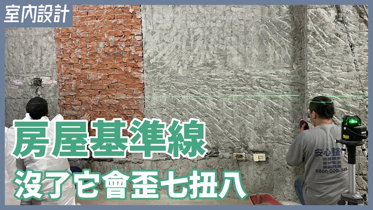 賦予房子新生命的靈魂線！所有工班全靠它指路，少了施工會大亂【安心整合】reference line