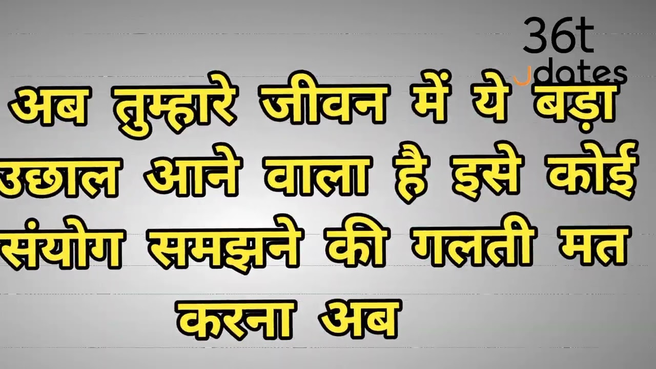 अब तुम्हारे जीवन में ये बड़ा उछाल आने वाला है इसे कोई संयोग समझने की गलती मत करना अब