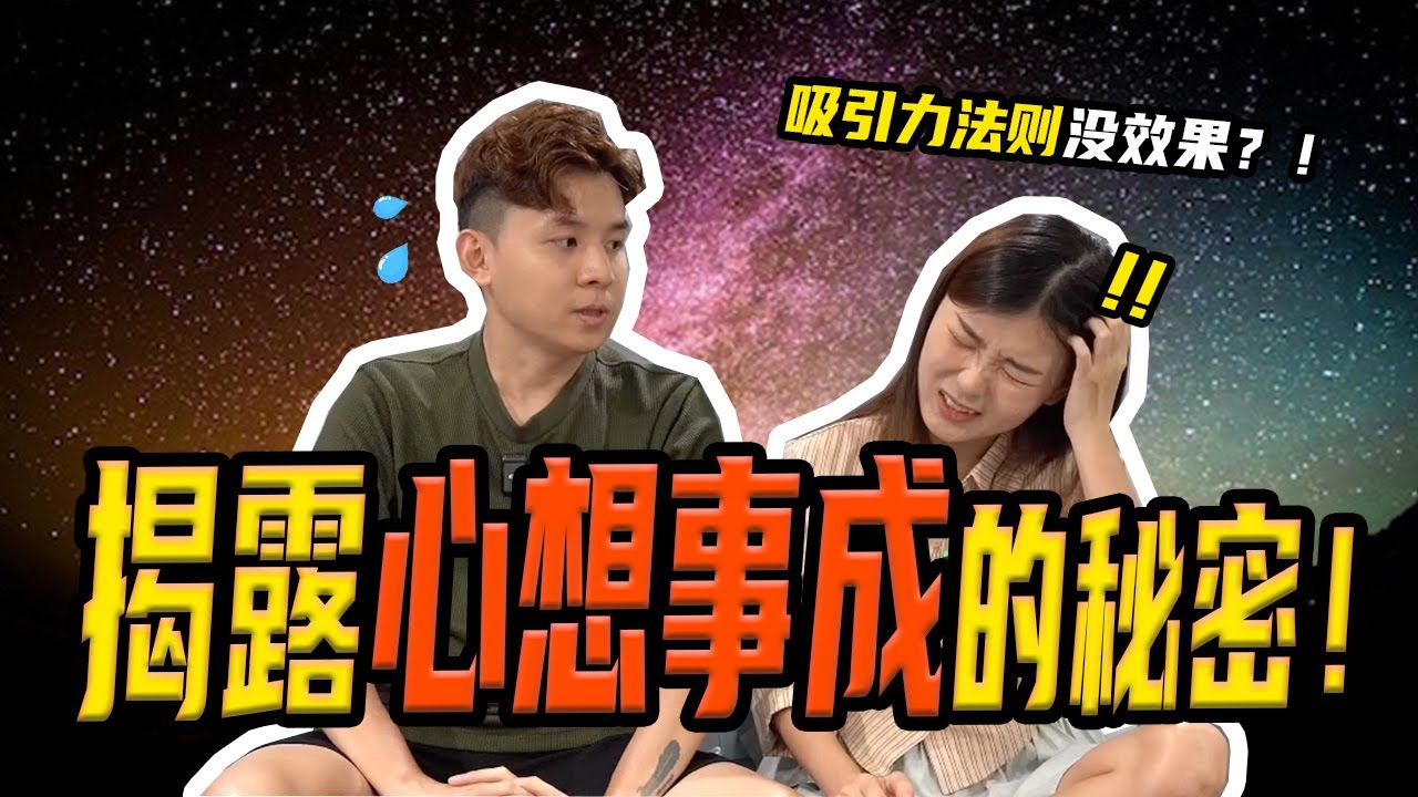 【显化许愿】我自己在用的许愿神招！许愿其实有特定的模式才能成真！吸引力法则的原理是什么？