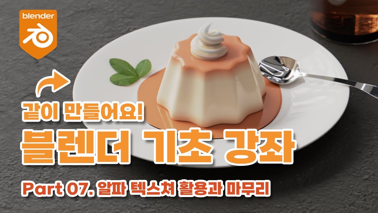 [블렌더 기초 강좌] Part 07.알파 텍스쳐 활용과 마무리!