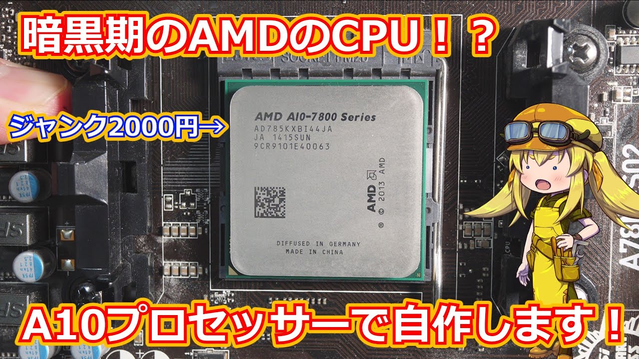 【ジャンク自作】ジャンクでゲットしたAMD暗黒期のCPU　A10プロセッサー今でも通用する性能なのか！？【A10-7850K】