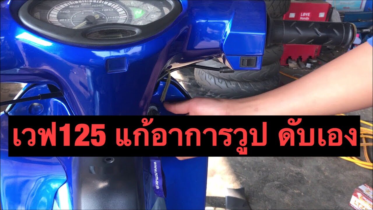 สอนซ่อมฮอนด้าเวฟ125 s แก้อาการวูปดับเอง ต้องปิดเปิดกุญเเจใหม่ถึงติดเครื่องได้