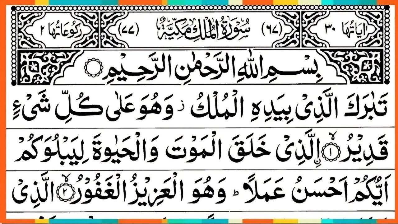 Surah Al Mulk Full | Beautiful Recitation | By Qari Muhammad Bilal Abbasi | Surah Mulk | Ep - 00128