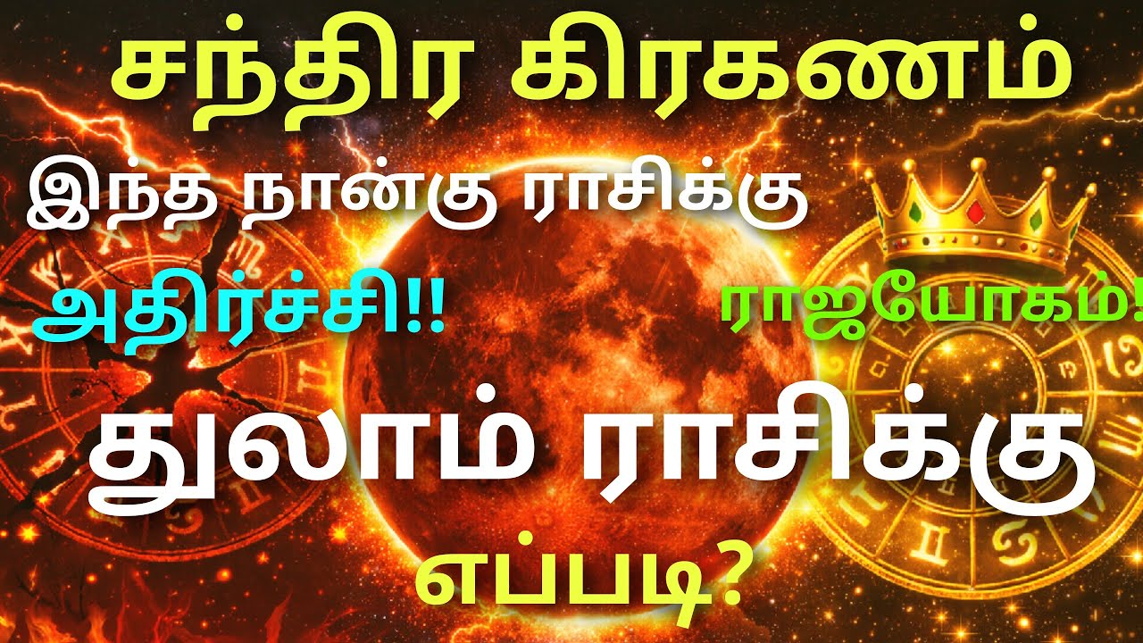 துலாம் ராசி எச்சரிக்கை! மார்ச் 3 இரவு சக்திவாய்ந்த சந்திர கிரகணம் thulam rasi chndra kirgana palan