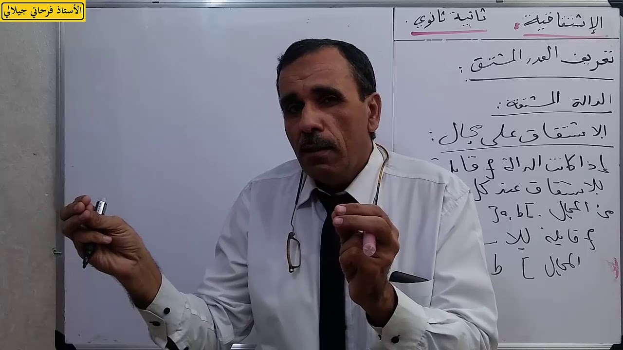 الإشتقاقية 1- العدد المشتق- الدوال المشتقة .الأستاذ فرحاتي جيلاليFerhati djillali رياضيات