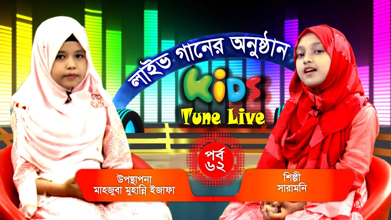 Kids Tune Live | Saramoni | Mahjuba Muhanni ijafa | Islamic song | Ep 62