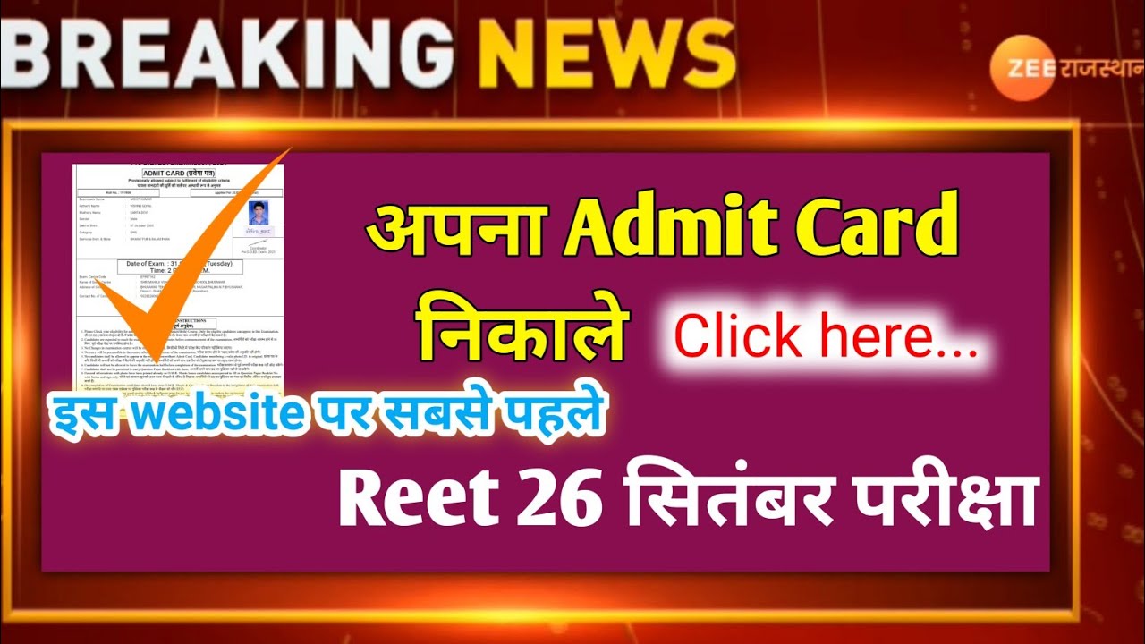 reet news today | reet admit card 2021| rajasthan reet admit card 2021| Reet Admit Card Kaise nikale
