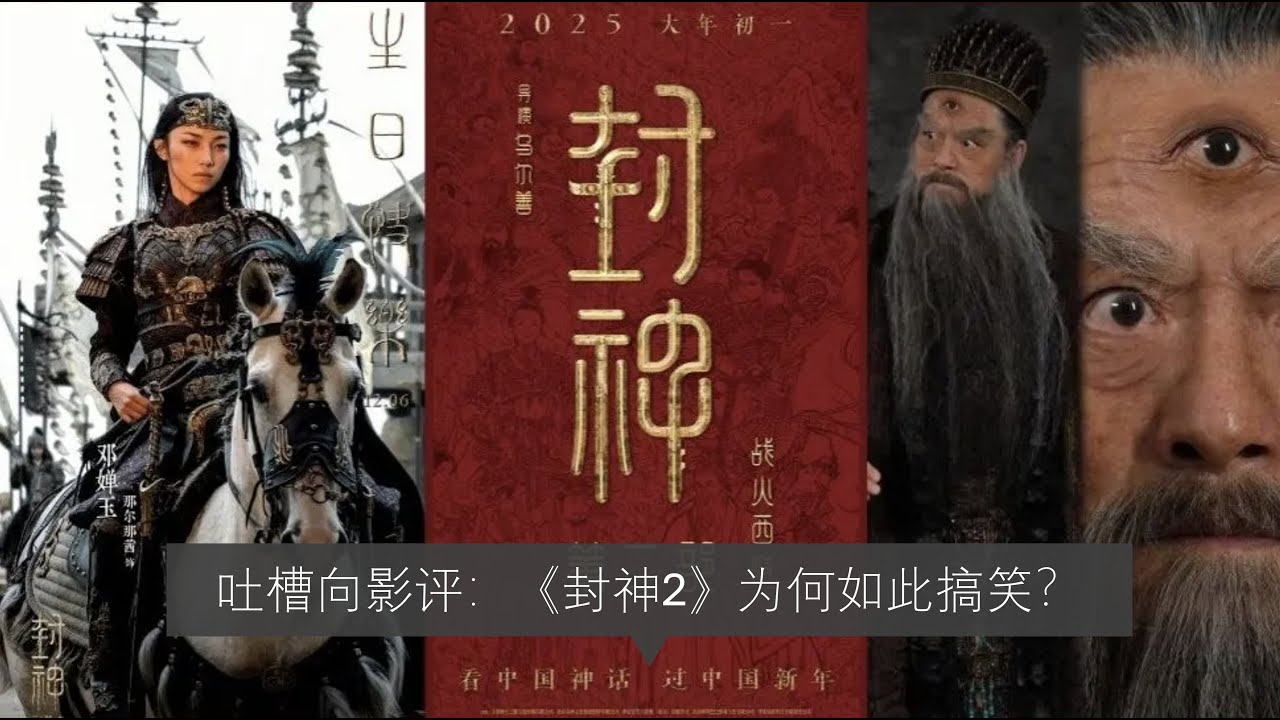 大姨全员看完《封神2》，聊聊槽点在哪里？