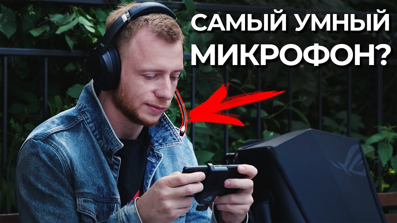 Зачем в микрофоне мозги? Беспроводная игровая гарнитура Asus ROG STRIX GO 2.4 - обзор