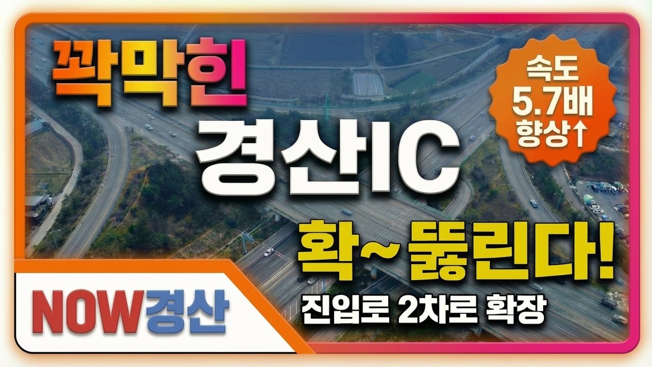 경산IC 나들목 2차로 확장 - 꽉막힌 경산IC 확~뚫린다.