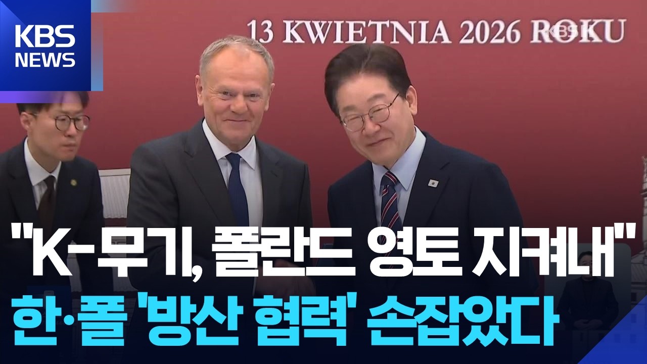한&middot;폴 &lsquo;방산협력&rsquo; 확대&hellip;이 대통령 &ldquo;대한민국 무기, 폴란드 영토 지켜내&rdquo; / KBS  2026.04.13.