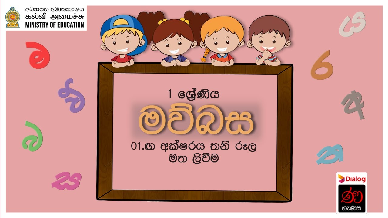 මව්බස | 1 ශ්&zwj;රේණිය | 01 පාඩම | Sinhala | Grade 1 | Lesson 01